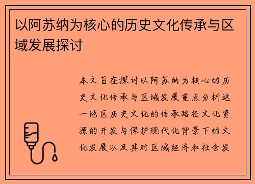 以阿苏纳为核心的历史文化传承与区域发展探讨