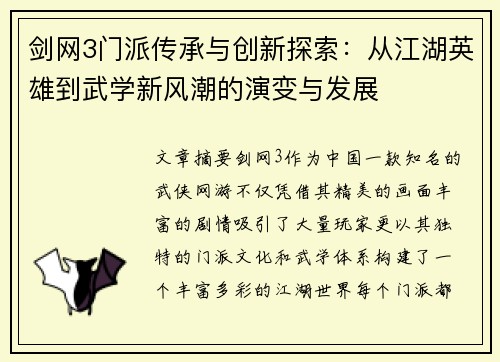 剑网3门派传承与创新探索：从江湖英雄到武学新风潮的演变与发展