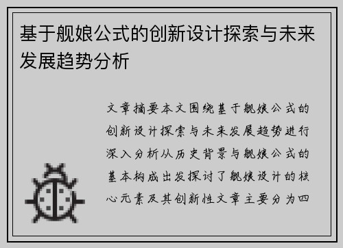 基于舰娘公式的创新设计探索与未来发展趋势分析