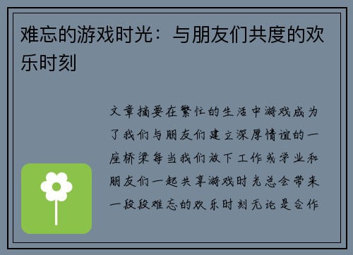 难忘的游戏时光：与朋友们共度的欢乐时刻