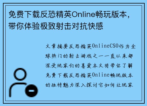 免费下载反恐精英Online畅玩版本，带你体验极致射击对抗快感