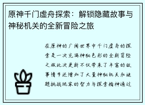 原神千门虚舟探索：解锁隐藏故事与神秘机关的全新冒险之旅