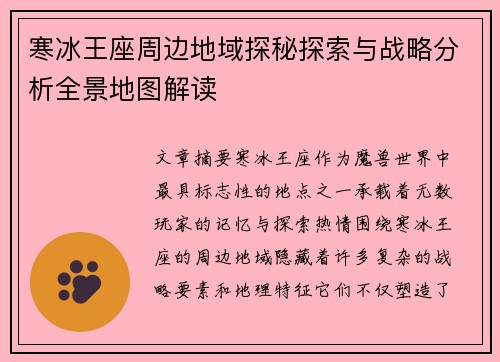 寒冰王座周边地域探秘探索与战略分析全景地图解读