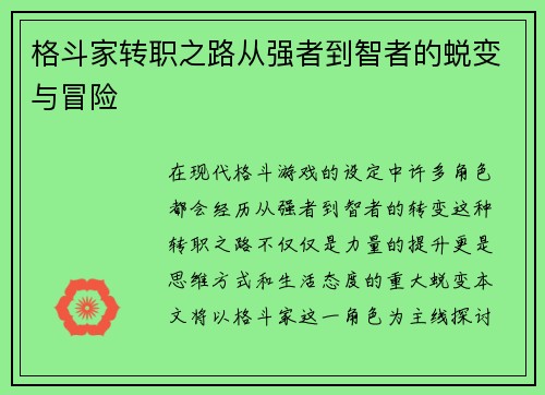 格斗家转职之路从强者到智者的蜕变与冒险
