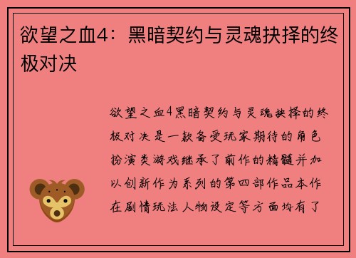 欲望之血4：黑暗契约与灵魂抉择的终极对决
