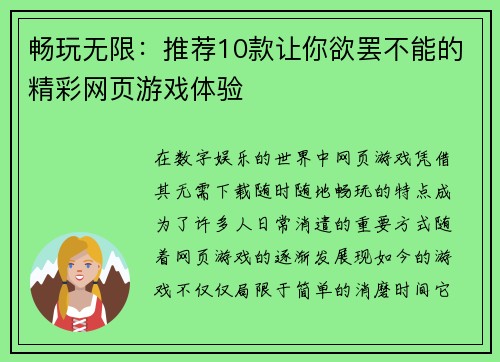 畅玩无限：推荐10款让你欲罢不能的精彩网页游戏体验