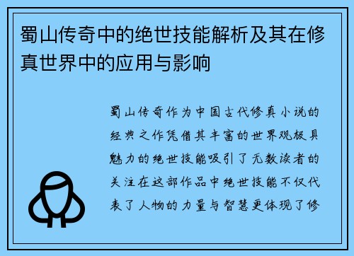 蜀山传奇中的绝世技能解析及其在修真世界中的应用与影响