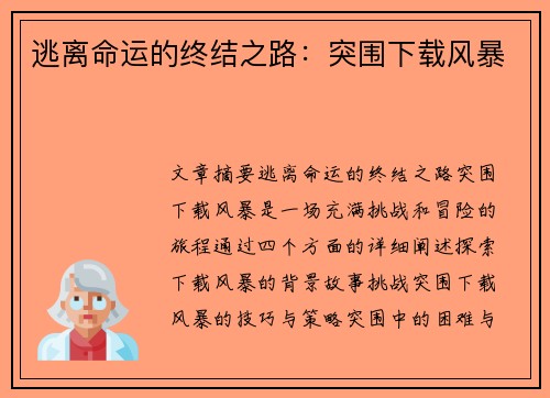 逃离命运的终结之路：突围下载风暴