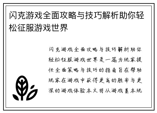 闪克游戏全面攻略与技巧解析助你轻松征服游戏世界