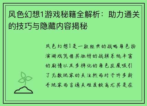 风色幻想1游戏秘籍全解析：助力通关的技巧与隐藏内容揭秘