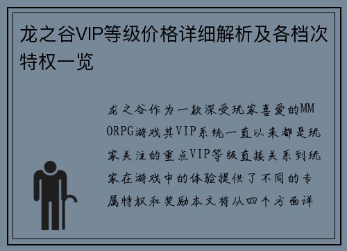 龙之谷VIP等级价格详细解析及各档次特权一览