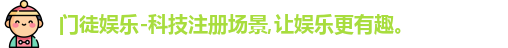 门徒娱乐-科技注册场景,让娱乐更有趣。
